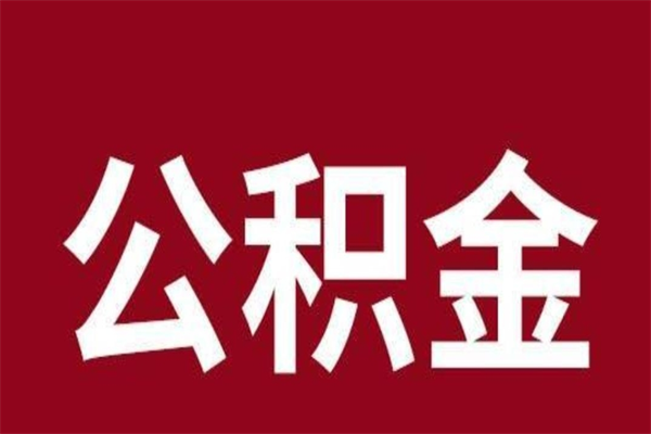 承德正常退休公积金怎么处理（退休后公积金退多少）