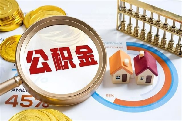 承德泰州离职公积金提取（离开泰州公积金怎么取出来）
