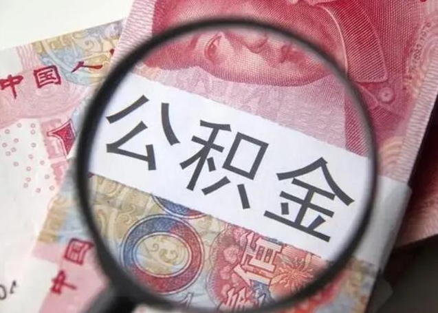 承德找人代取公积金8000可以取吗（找人代取公积金需要多少钱手续费）