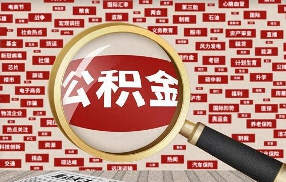 承德失业后怎么提取公积金（失业了如何领取公积金）